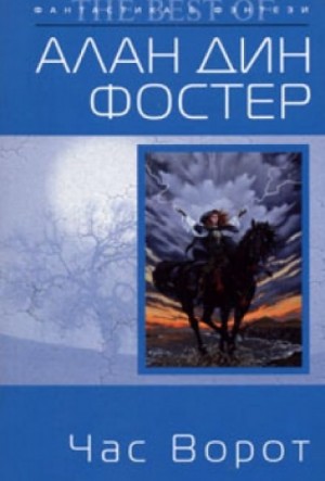 Алан Дин Фостер - Час ворот