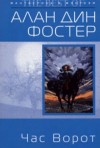 Алан Дин Фостер - Час ворот