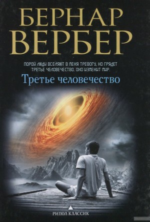 Бернард Вербер - Третье человечество