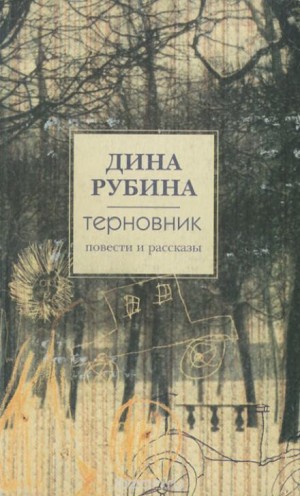 Дина Рубина - Рассказы