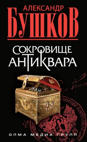 Александр Бушков - Шантарский цикл. Антиквар: 6.3. Сокровище антиквара