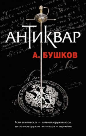 Александр Бушков - Шантарский цикл. Антиквар: 6.1