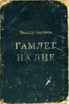 Леонид Каганов - Гамлет на дне