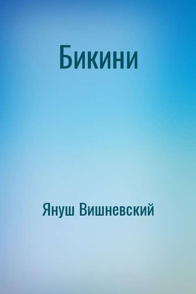 Януш Вишневский - Бикини