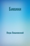 Януш Вишневский - Бикини