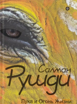 Салман Рушди - Гарун и Лука: 2. Лука и Огонь Жизни