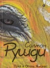 Салман Рушди - Гарун и Лука: 2. Лука и Огонь Жизни