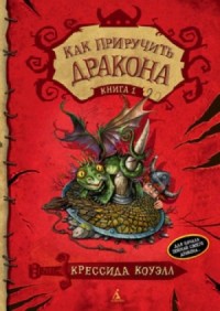 Как приручить дракона