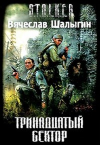 Андрей Лунев 3: Тринадцатый сектор