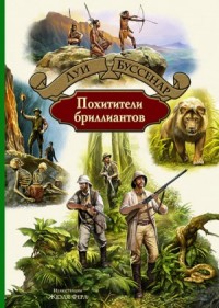 Похитители бриллиантов
