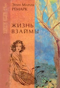 Жизнь взаймы