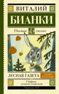 Лесная газета. Сказки. Рассказы