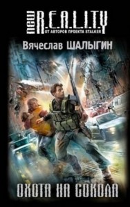 Охота на Сокола