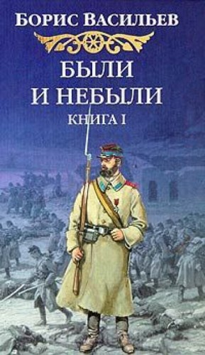 Борис Васильев - Были и небыли. Книга 1. Олексины