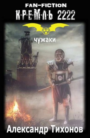 Александр Тихонов - Кремль 2222: Легенды выживших. Чужаки 1