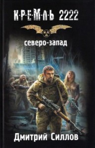 Снайпер 6: Кремль 2222. Северо-запад