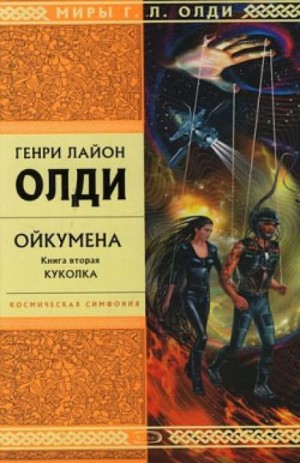 Генри Лайон Олди - Куколка