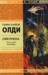 Генри Лайон Олди - Куколка