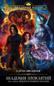 Миры Хаоса. Академия проклятий: 6.7. Урок седьмой: Опасность кровного наследия