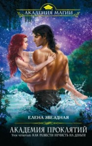 Миры Хаоса. Академия проклятий: 6.4. Урок четвёртый: Как развести нечисть на деньги