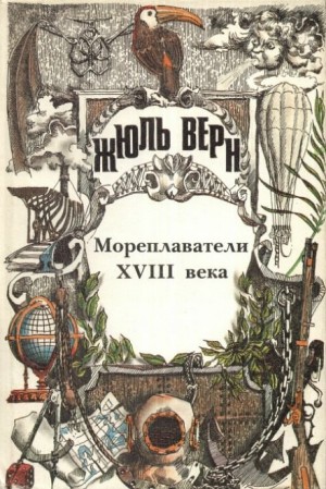 Жюль Верн, Габриэль Марсель - Том 2. История великих путешествий. Мореплаватели XVIII века