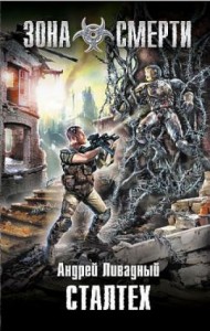 Зона смерти: Титановая лоза 3: Сталтех