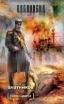 Роман Злотников - Генерал-адмирал