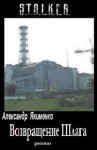 Александр Якименко - Stalker: Возвращение Шлага