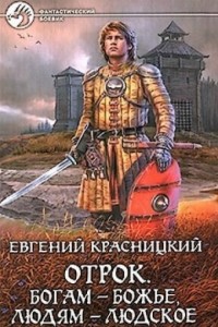 Отрок 7. Богам - божье, людям - людское