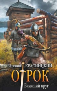 Отрок 5. Ближний круг