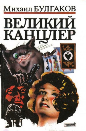 Михаил Булгаков - Великий Канцлер