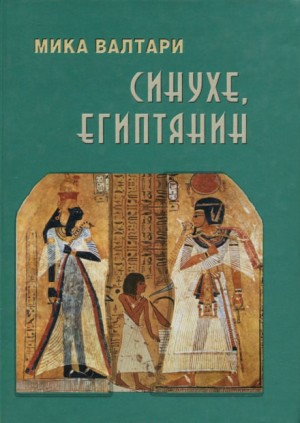 Мика Валтари - Синухе, египтянин