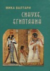 Мика Валтари - Синухе, египтянин