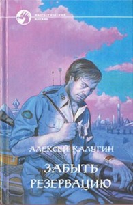 Забыть резервацию