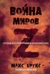 Макс Брукс - Война Миров Z