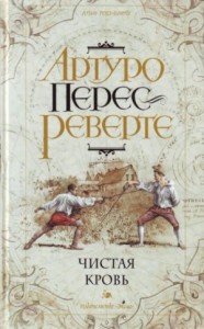 Приключения капитана Алатристе: 2. Чистая кровь