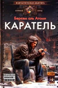 Мародёр: 2. Каратель