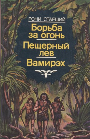 Жозеф Анри Рони-старший - Вамирэх
