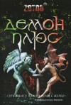 Георгий Зотов - Демон плюс