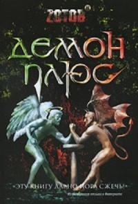 Демон плюс