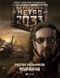 Метро 2033: Потаённые страхи: 10.1. Муранча
