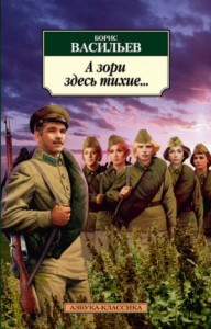 А зори здесь тихие...