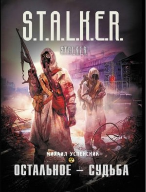 Михаил Успенский - S.T.A.L.K.E.R: Остальное — судьба