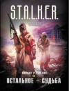 Михаил Успенский - S.T.A.L.K.E.R: Остальное — судьба