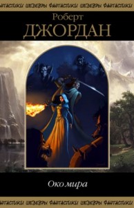 Колесо Времени: 1. Око мира