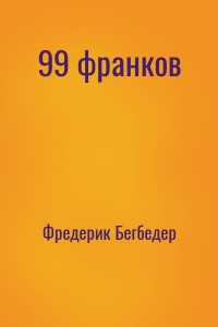 99 франков