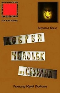 Добрый человек из Сезуана