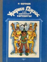 Волшебная страна: 6.1.2. Урфин Джюс и его деревянные солдаты