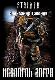 Зов Припяти 15: Исповедь Зверя