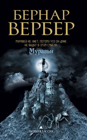 Бернард Вербер - Муравьи